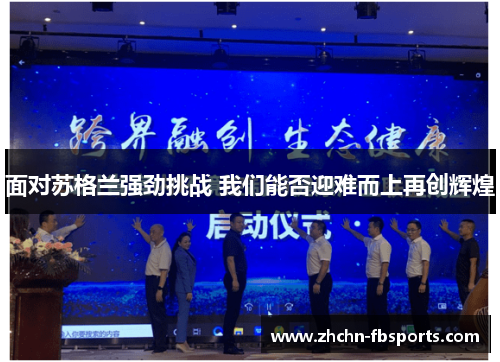 面对苏格兰强劲挑战 我们能否迎难而上再创辉煌