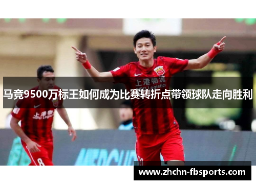 马竞9500万标王如何成为比赛转折点带领球队走向胜利