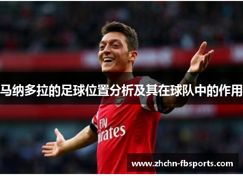 马纳多拉的足球位置分析及其在球队中的作用