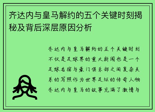 齐达内与皇马解约的五个关键时刻揭秘及背后深层原因分析