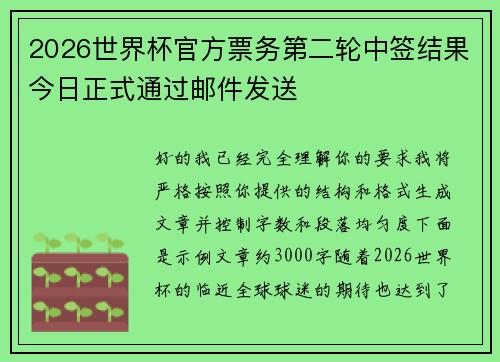 2026世界杯官方票务第二轮中签结果今日正式通过邮件发送