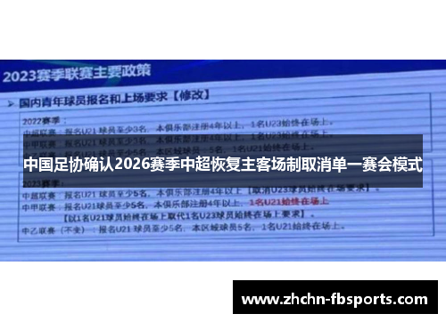 中国足协确认2026赛季中超恢复主客场制取消单一赛会模式
