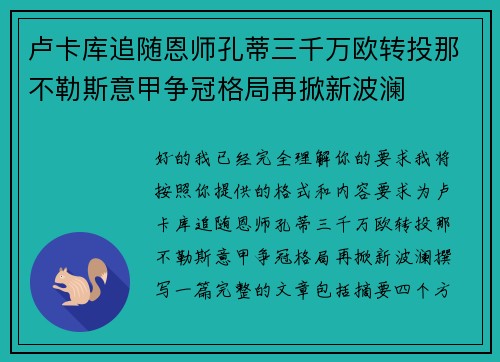 卢卡库追随恩师孔蒂三千万欧转投那不勒斯意甲争冠格局再掀新波澜