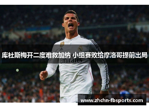 库杜斯梅开二度难救加纳 小组赛败给摩洛哥提前出局 库杜斯梅开二度难救加纳 小组赛败给摩洛哥提前出局