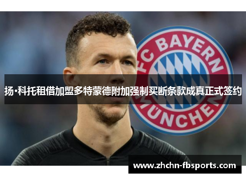 扬·科托租借加盟多特蒙德附加强制买断条款成真正式签约 扬·科托租借加盟多特蒙德附加强制买断条款成真正式签约