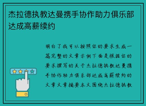 杰拉德执教达曼携手协作助力俱乐部达成高薪续约 杰拉德执教达曼携手协作助力俱乐部达成高薪续约