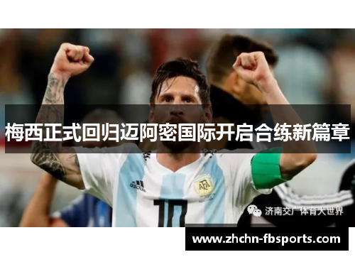 梅西正式回归迈阿密国际开启合练新篇章 梅西正式回归迈阿密国际开启合练新篇章