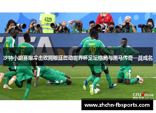 沙特小组赛爆冷击败阿根廷震动世界杯足坛格局与黑马传奇一战成名 沙特小组赛爆冷击败阿根廷震动世界杯足坛格局与黑马传奇一战成名