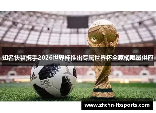 知名快餐携手2026世界杯推出专属世界杯全家桶限量供应 知名快餐携手2026世界杯推出专属世界杯全家桶限量供应