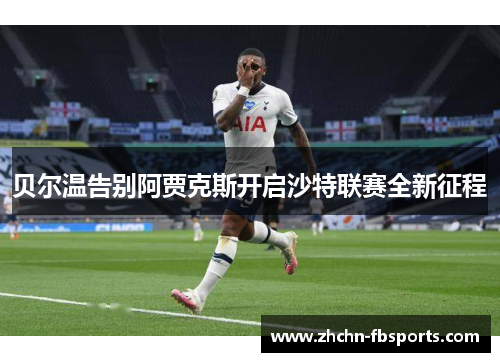 贝尔温告别阿贾克斯开启沙特联赛全新征程