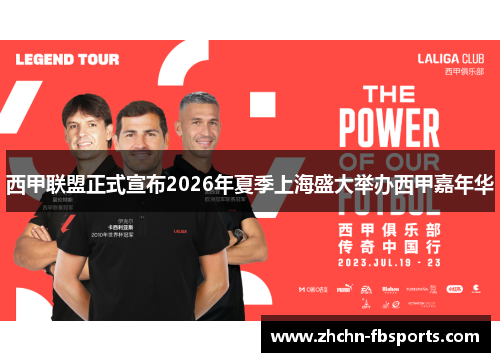 西甲联盟正式宣布2026年夏季上海盛大举办西甲嘉年华 西甲联盟正式宣布2026年夏季上海盛大举办西甲嘉年华