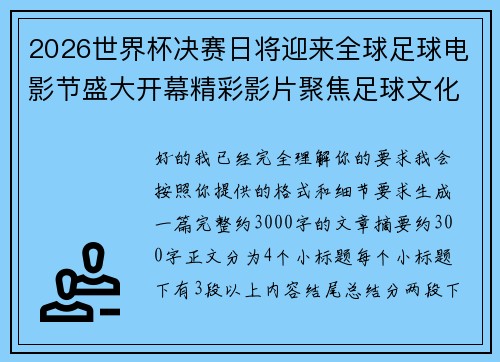 2026世界杯决赛日将迎来全球足球电影节盛大开幕精彩影片聚焦足球文化 2026世界杯决赛日将迎来全球足球电影节盛大开幕精彩影片聚焦足球文化