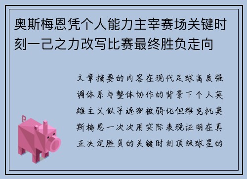 奥斯梅恩凭个人能力主宰赛场关键时刻一己之力改写比赛最终胜负走向 奥斯梅恩凭个人能力主宰赛场关键时刻一己之力改写比赛最终胜负走向