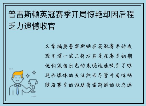 普雷斯顿英冠赛季开局惊艳却因后程乏力遗憾收官 普雷斯顿英冠赛季开局惊艳却因后程乏力遗憾收官