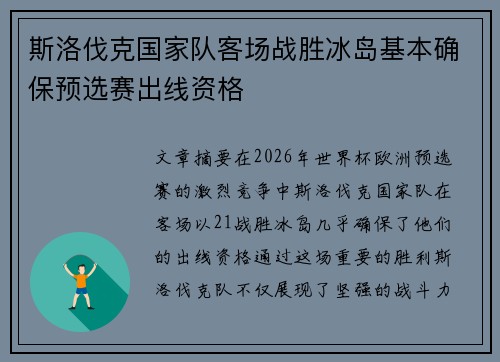 斯洛伐克国家队客场战胜冰岛基本确保预选赛出线资格 斯洛伐克国家队客场战胜冰岛基本确保预选赛出线资格