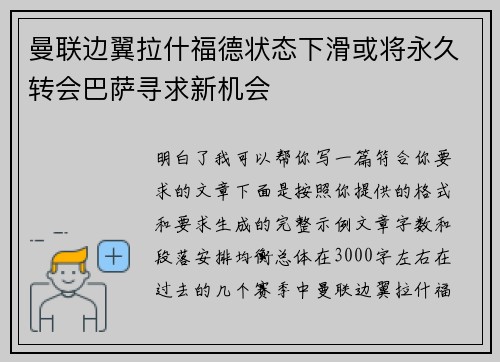 曼联边翼拉什福德状态下滑或将永久转会巴萨寻求新机会