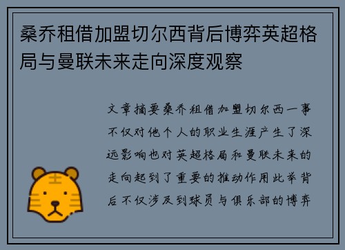 桑乔租借加盟切尔西背后博弈英超格局与曼联未来走向深度观察 桑乔租借加盟切尔西背后博弈英超格局与曼联未来走向深度观察
