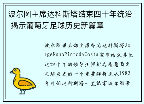 波尔图主席达科斯塔结束四十年统治 揭示葡萄牙足球历史新篇章 波尔图主席达科斯塔结束四十年统治 揭示葡萄牙足球历史新篇章
