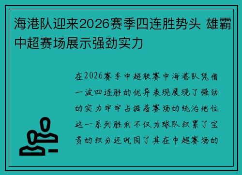 海港队迎来2026赛季四连胜势头 雄霸中超赛场展示强劲实力 海港队迎来2026赛季四连胜势头 雄霸中超赛场展示强劲实力