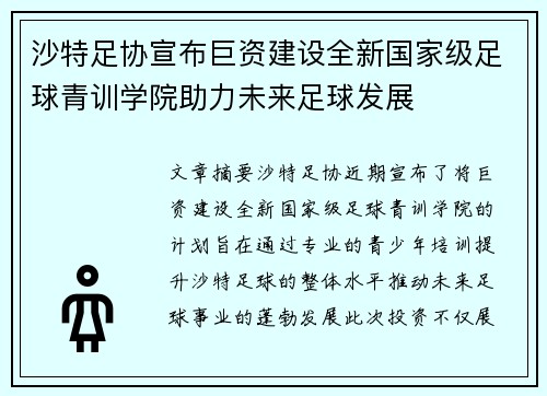 沙特足协宣布巨资建设全新国家级足球青训学院助力未来足球发展 沙特足协宣布巨资建设全新国家级足球青训学院助力未来足球发展