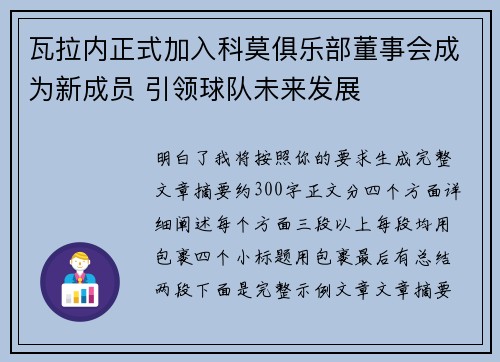 瓦拉内正式加入科莫俱乐部董事会成为新成员 引领球队未来发展