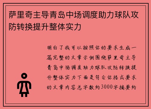 萨里奇主导青岛中场调度助力球队攻防转换提升整体实力