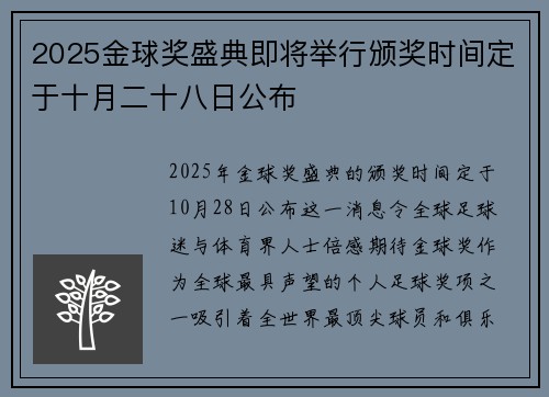 2025金球奖盛典即将举行颁奖时间定于十月二十八日公布