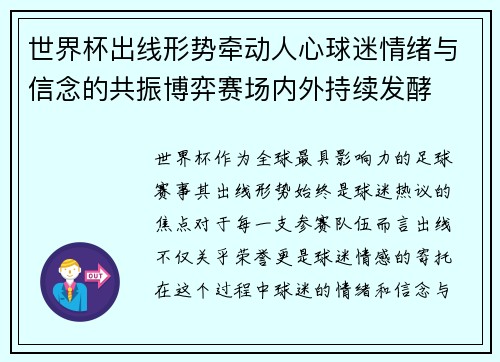 世界杯出线形势牵动人心球迷情绪与信念的共振博弈赛场内外持续发酵