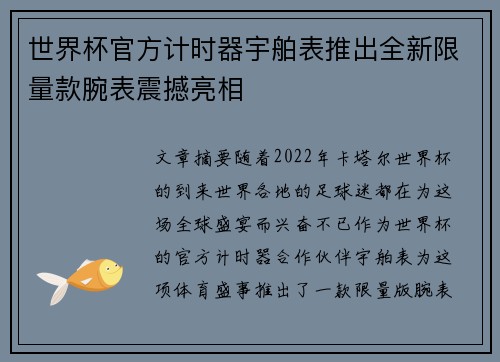 世界杯官方计时器宇舶表推出全新限量款腕表震撼亮相