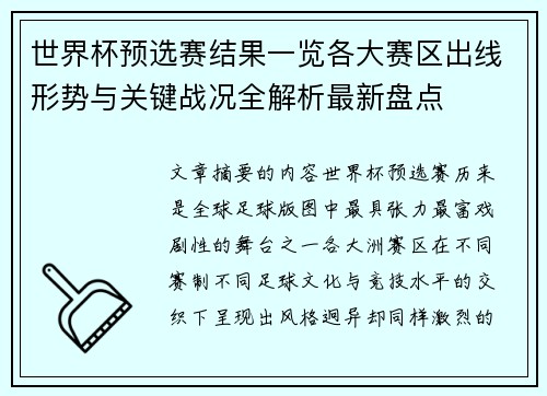 世界杯预选赛结果一览各大赛区出线形势与关键战况全解析最新盘点 世界杯预选赛结果一览各大赛区出线形势与关键战况全解析最新盘点