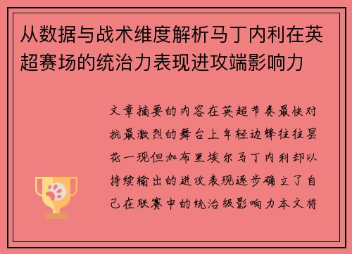 从数据与战术维度解析马丁内利在英超赛场的统治力表现进攻端影响力 从数据与战术维度解析马丁内利在英超赛场的统治力表现进攻端影响力