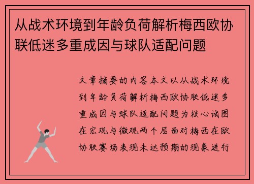 从战术环境到年龄负荷解析梅西欧协联低迷多重成因与球队适配问题 从战术环境到年龄负荷解析梅西欧协联低迷多重成因与球队适配问题
