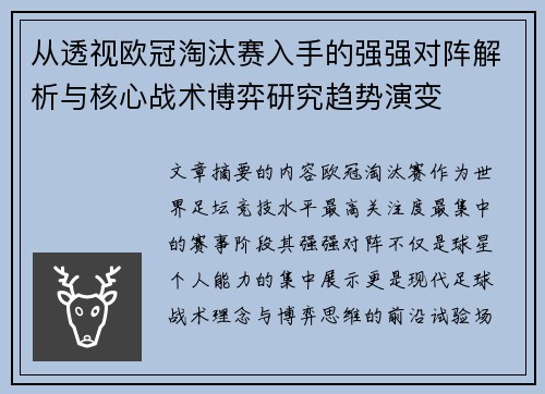 从透视欧冠淘汰赛入手的强强对阵解析与核心战术博弈研究趋势演变