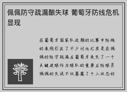 佩佩防守疏漏酿失球 葡萄牙防线危机显现