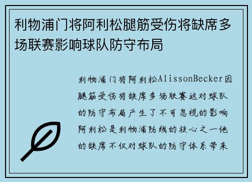 利物浦门将阿利松腿筋受伤将缺席多场联赛影响球队防守布局 利物浦门将阿利松腿筋受伤将缺席多场联赛影响球队防守布局