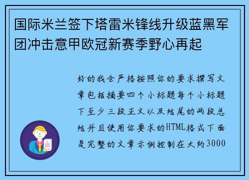 国际米兰签下塔雷米锋线升级蓝黑军团冲击意甲欧冠新赛季野心再起 国际米兰签下塔雷米锋线升级蓝黑军团冲击意甲欧冠新赛季野心再起