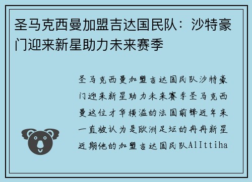 圣马克西曼加盟吉达国民队:沙特豪门迎来新星助力未来赛季 圣马克西曼加盟吉达国民队:沙特豪门迎来新星助力未来赛季