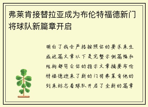 弗莱肯接替拉亚成为布伦特福德新门将球队新篇章开启 弗莱肯接替拉亚成为布伦特福德新门将球队新篇章开启