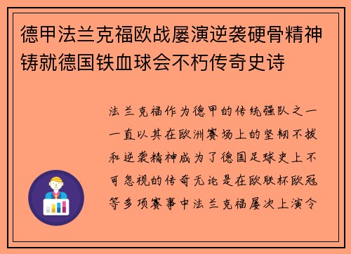 德甲法兰克福欧战屡演逆袭硬骨精神铸就德国铁血球会不朽传奇史诗 德甲法兰克福欧战屡演逆袭硬骨精神铸就德国铁血球会不朽传奇史诗