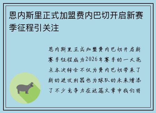 恩内斯里正式加盟费内巴切开启新赛季征程引关注 恩内斯里正式加盟费内巴切开启新赛季征程引关注