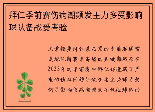 拜仁季前赛伤病潮频发主力多受影响球队备战受考验 拜仁季前赛伤病潮频发主力多受影响球队备战受考验