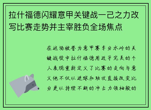 拉什福德闪耀意甲关键战一己之力改写比赛走势并主宰胜负全场焦点