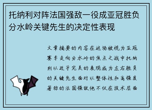 托纳利对阵法国强敌一役成亚冠胜负分水岭关键先生的决定性表现 托纳利对阵法国强敌一役成亚冠胜负分水岭关键先生的决定性表现