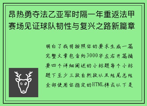 昂热勇夺法乙亚军时隔一年重返法甲赛场见证球队韧性与复兴之路新篇章 昂热勇夺法乙亚军时隔一年重返法甲赛场见证球队韧性与复兴之路新篇章
