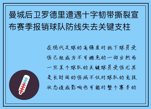曼城后卫罗德里遭遇十字韧带撕裂宣布赛季报销球队防线失去关键支柱 曼城后卫罗德里遭遇十字韧带撕裂宣布赛季报销球队防线失去关键支柱