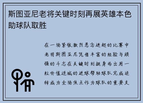 斯图亚尼老将关键时刻再展英雄本色助球队取胜 斯图亚尼老将关键时刻再展英雄本色助球队取胜