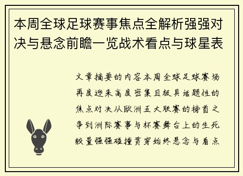 本周全球足球赛事焦点全解析强强对决与悬念前瞻一览战术看点与球星表现