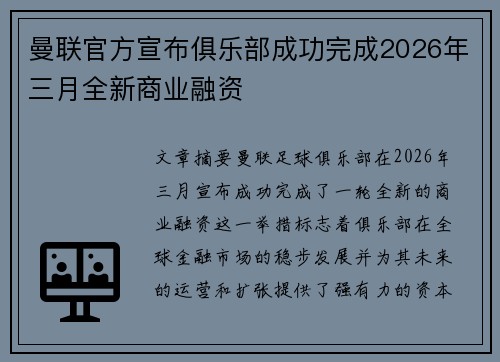 曼联官方宣布俱乐部成功完成2026年三月全新商业融资