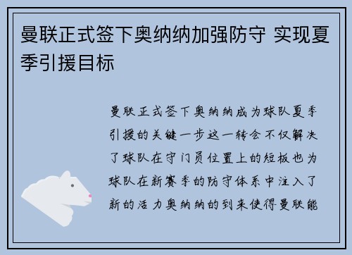 曼联正式签下奥纳纳加强防守 实现夏季引援目标 曼联正式签下奥纳纳加强防守 实现夏季引援目标