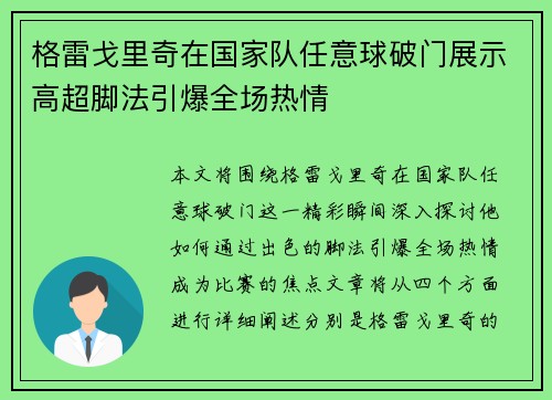 格雷戈里奇在国家队任意球破门展示高超脚法引爆全场热情 格雷戈里奇在国家队任意球破门展示高超脚法引爆全场热情
